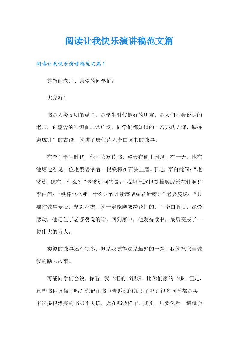 阅读让我快乐演讲稿范文篇