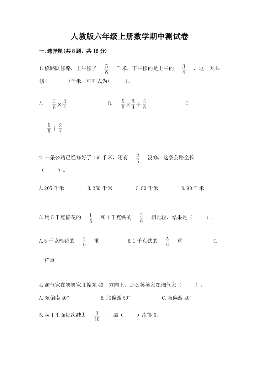 人教版六年级上册数学期中测试卷(考点梳理)word版