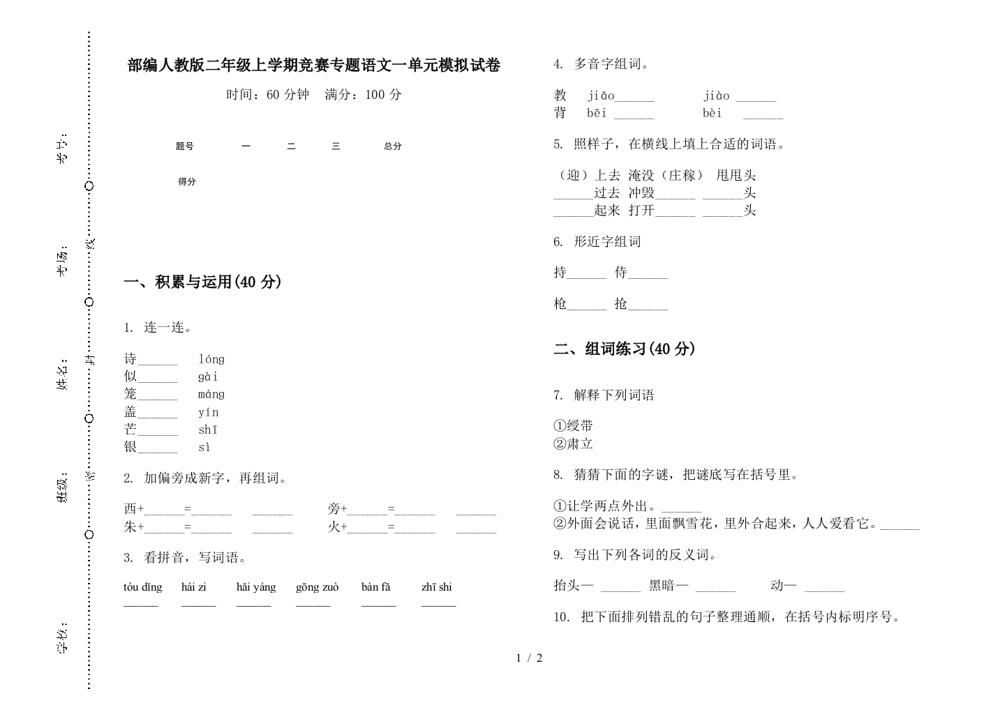 部编人教版二年级上学期竞赛专题语文一单元模拟试卷