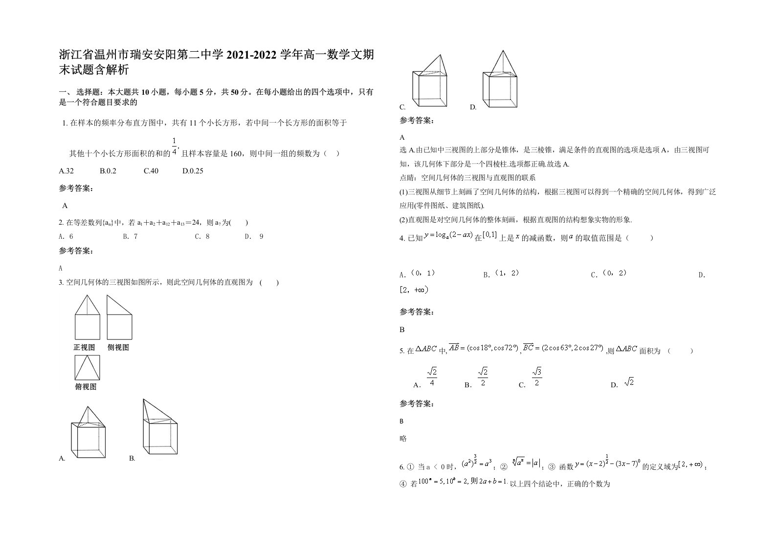 浙江省温州市瑞安安阳第二中学2021-2022学年高一数学文期末试题含解析