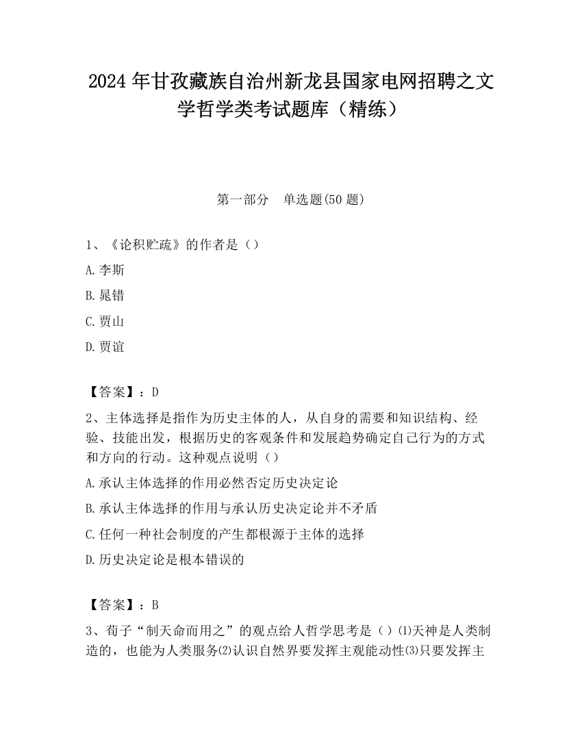 2024年甘孜藏族自治州新龙县国家电网招聘之文学哲学类考试题库（精练）