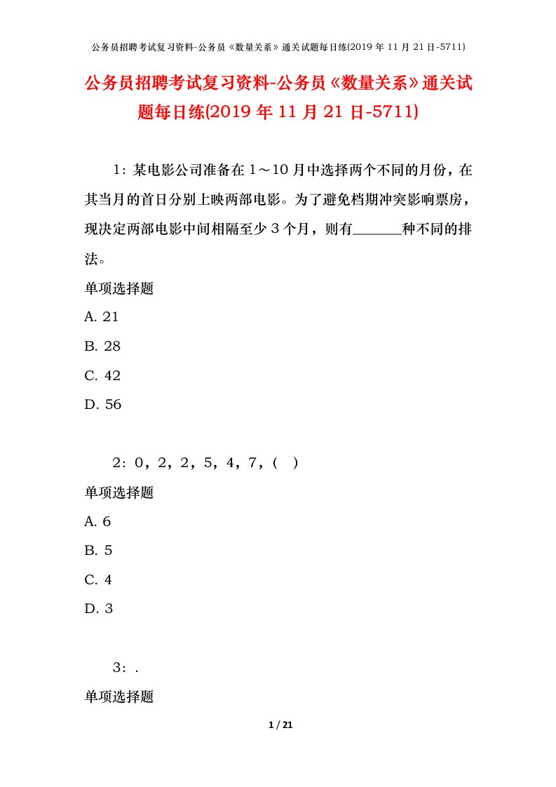 公务员招聘考试复习资料-公务员数量关系通关试题每日练2019年11月21日-5711