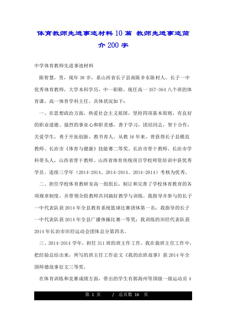 体育教师先进事迹材料10篇