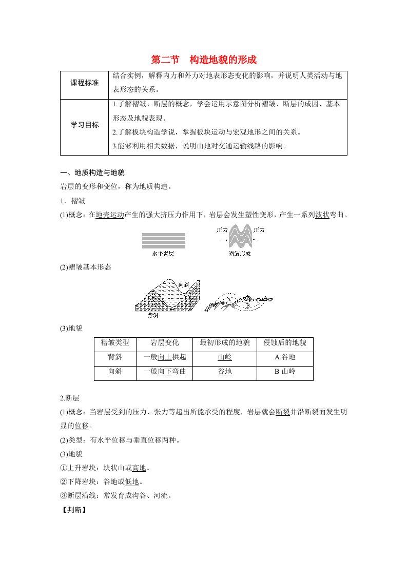 高中地理新教材同步教学案选择性必修1第2章第2节构造地貌的形成