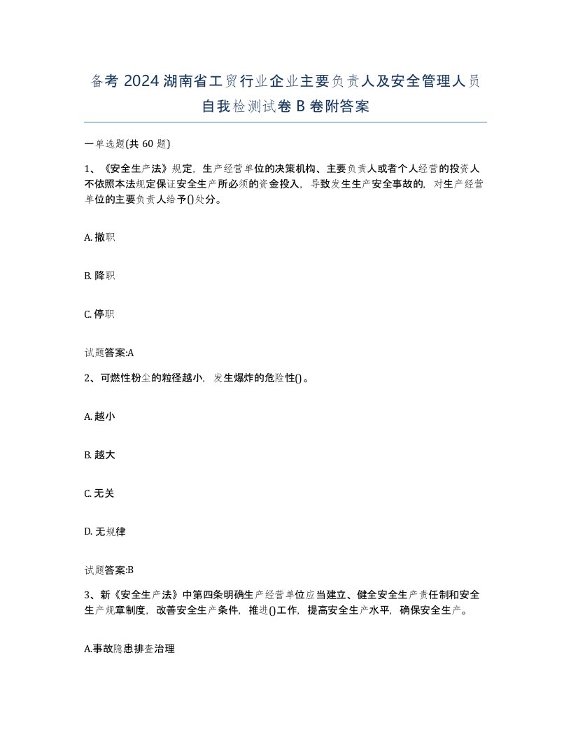 备考2024湖南省工贸行业企业主要负责人及安全管理人员自我检测试卷B卷附答案