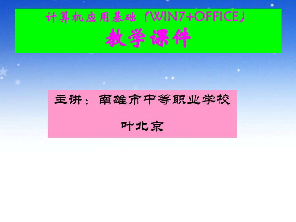 计算机基础教学设计市公开课一等奖省名师优质课赛课一等奖课件