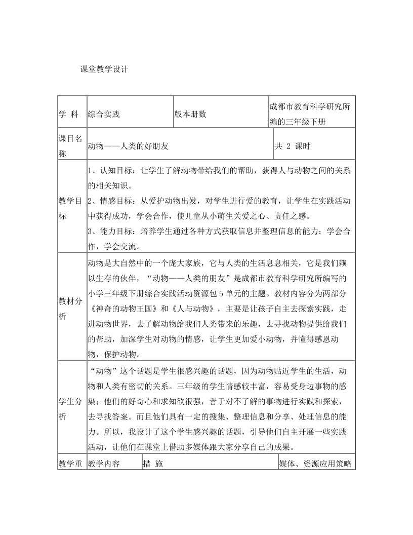 《动物-人类的朋友》课堂教学设计