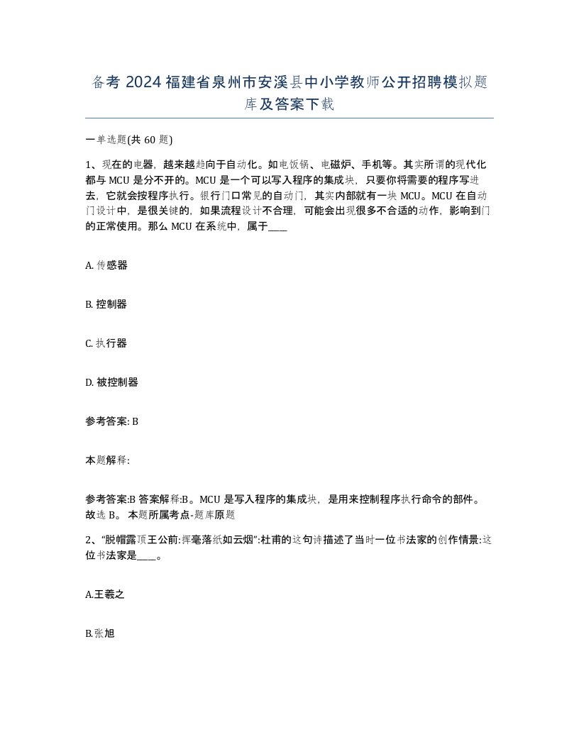 备考2024福建省泉州市安溪县中小学教师公开招聘模拟题库及答案