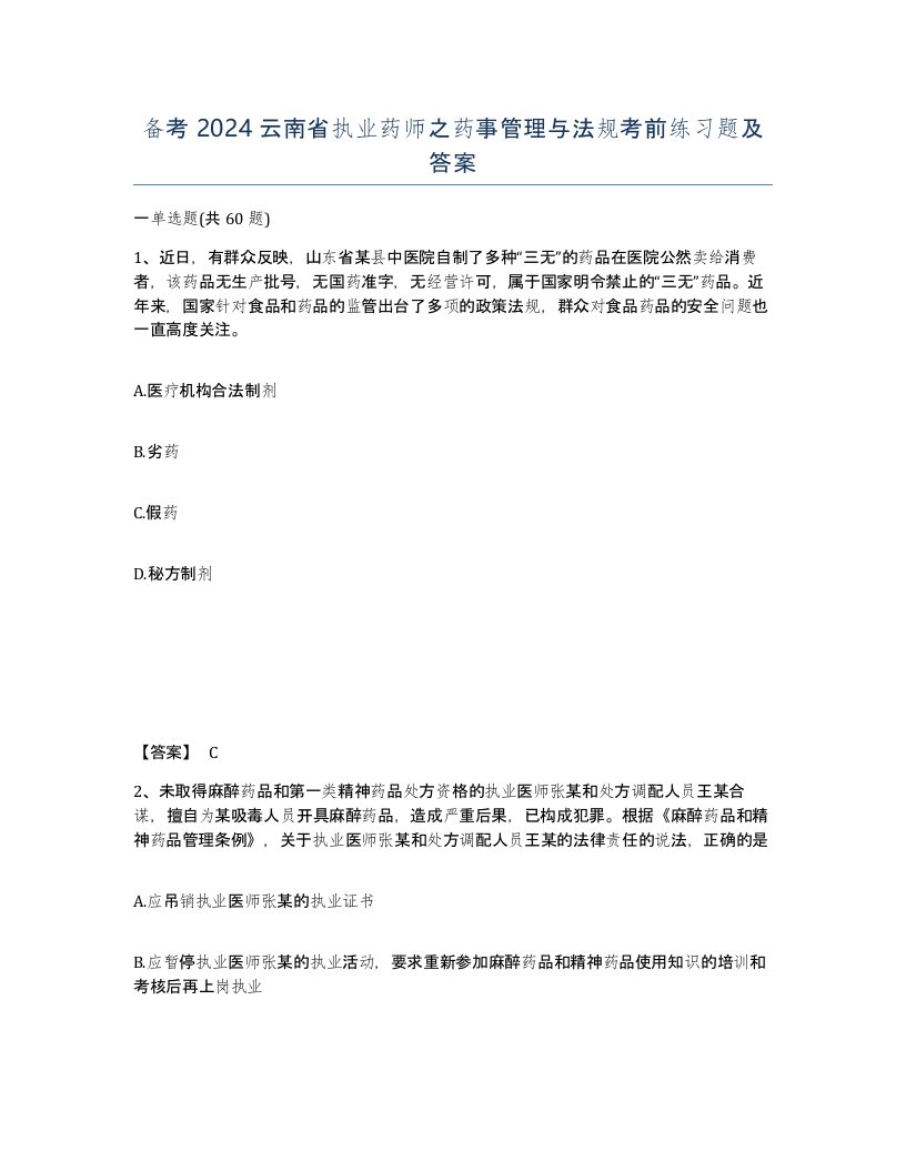 备考2024云南省执业药师之药事管理与法规考前练习题及答案