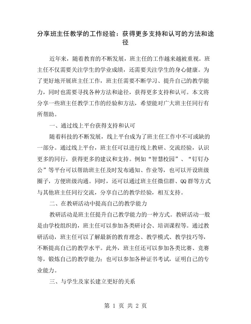 分享班主任教学的工作经验：获得更多支持和认可的方法和途径