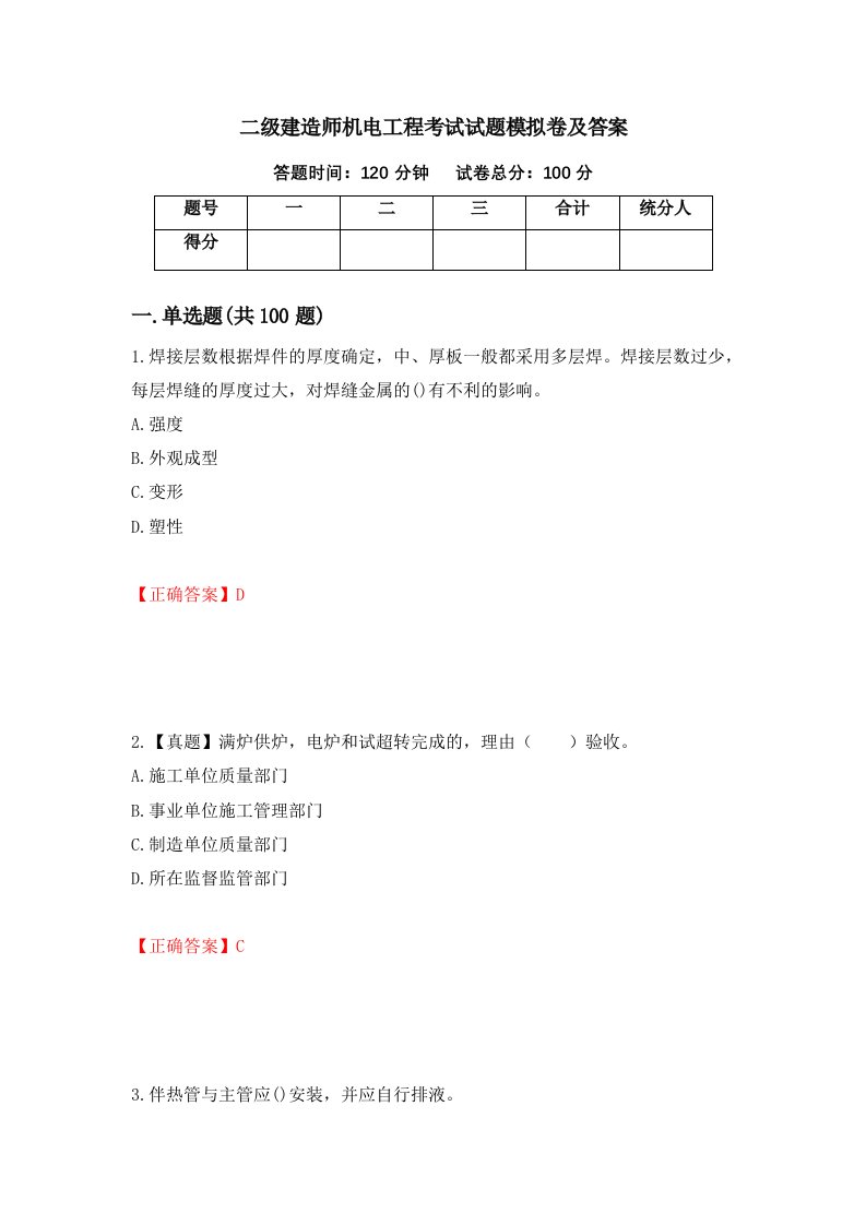 二级建造师机电工程考试试题模拟卷及答案第45期