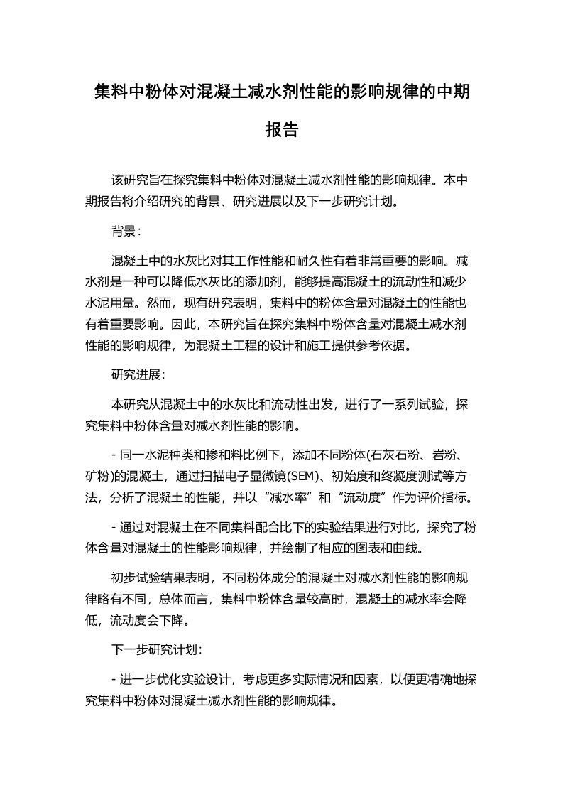 集料中粉体对混凝土减水剂性能的影响规律的中期报告