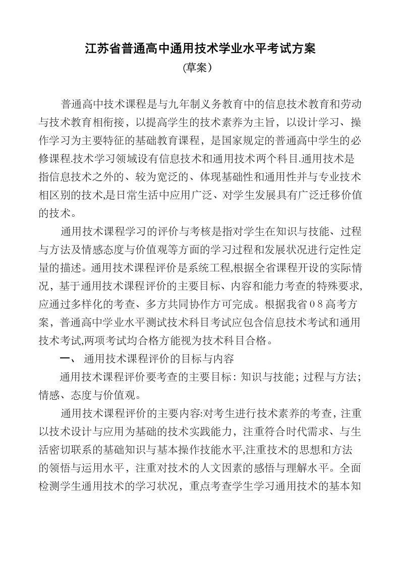 江苏省普通高中通用技术学业水平考试方案