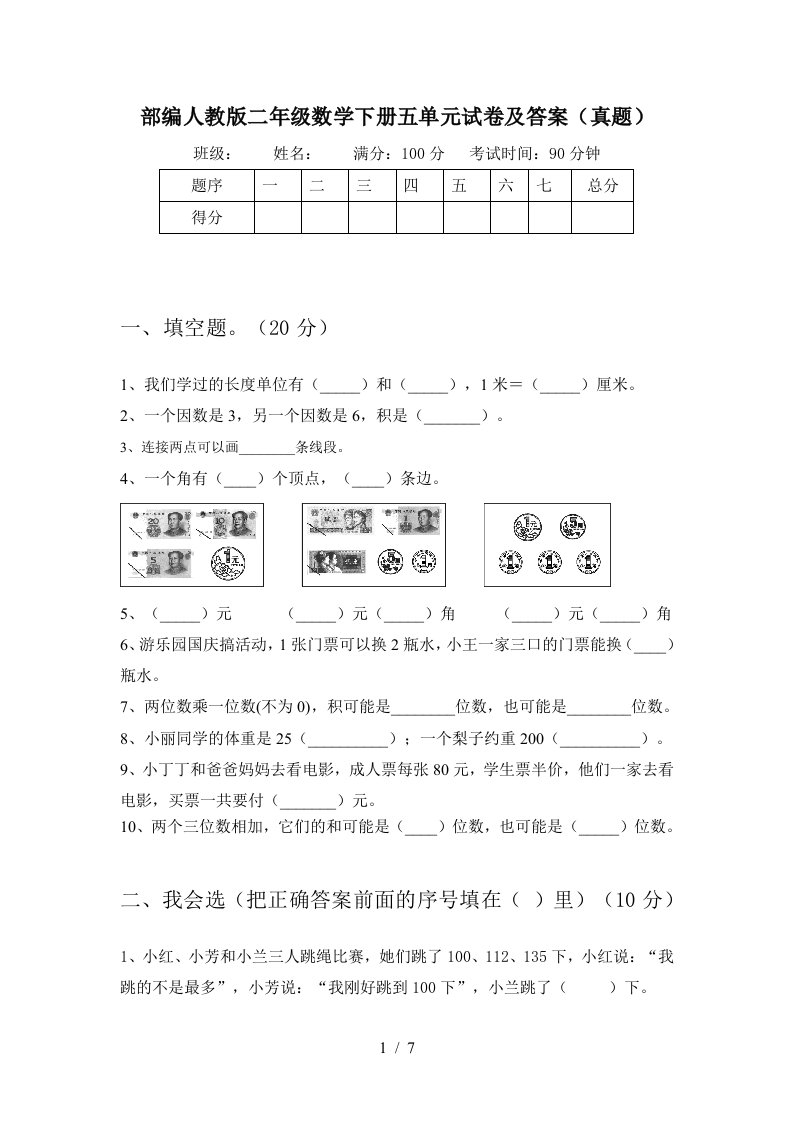 部编人教版二年级数学下册五单元试卷及答案真题