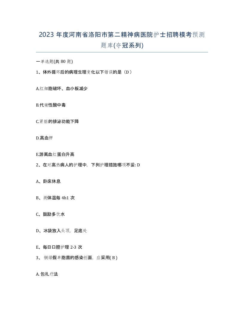 2023年度河南省洛阳市第二精神病医院护士招聘模考预测题库夺冠系列