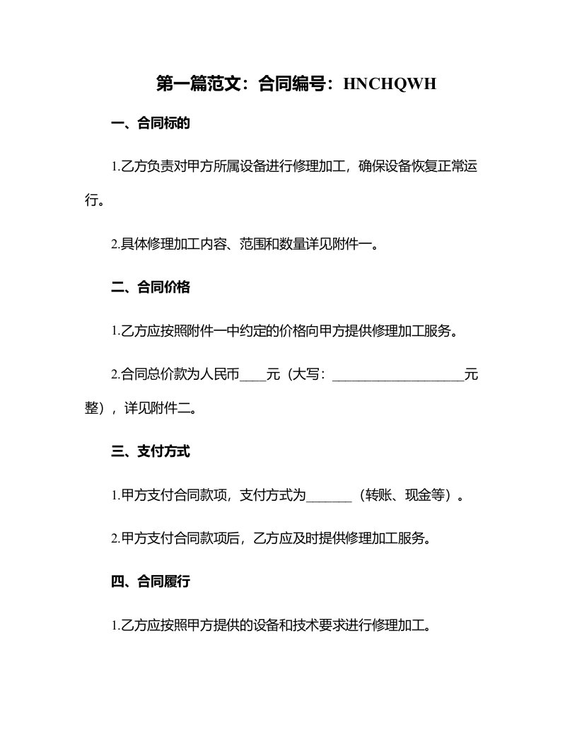 华能重庆珞璜发电有限责任公司设备修理加工合同