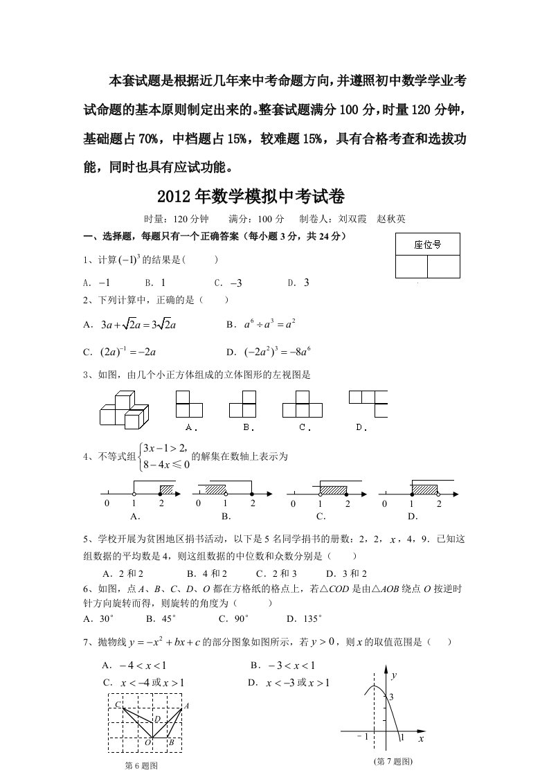 2012年中考模拟考试试卷数学