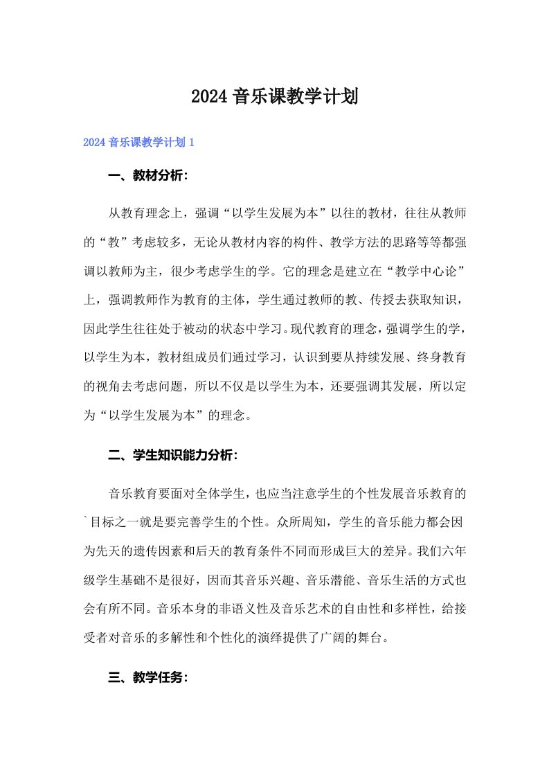 2024音乐课教学计划