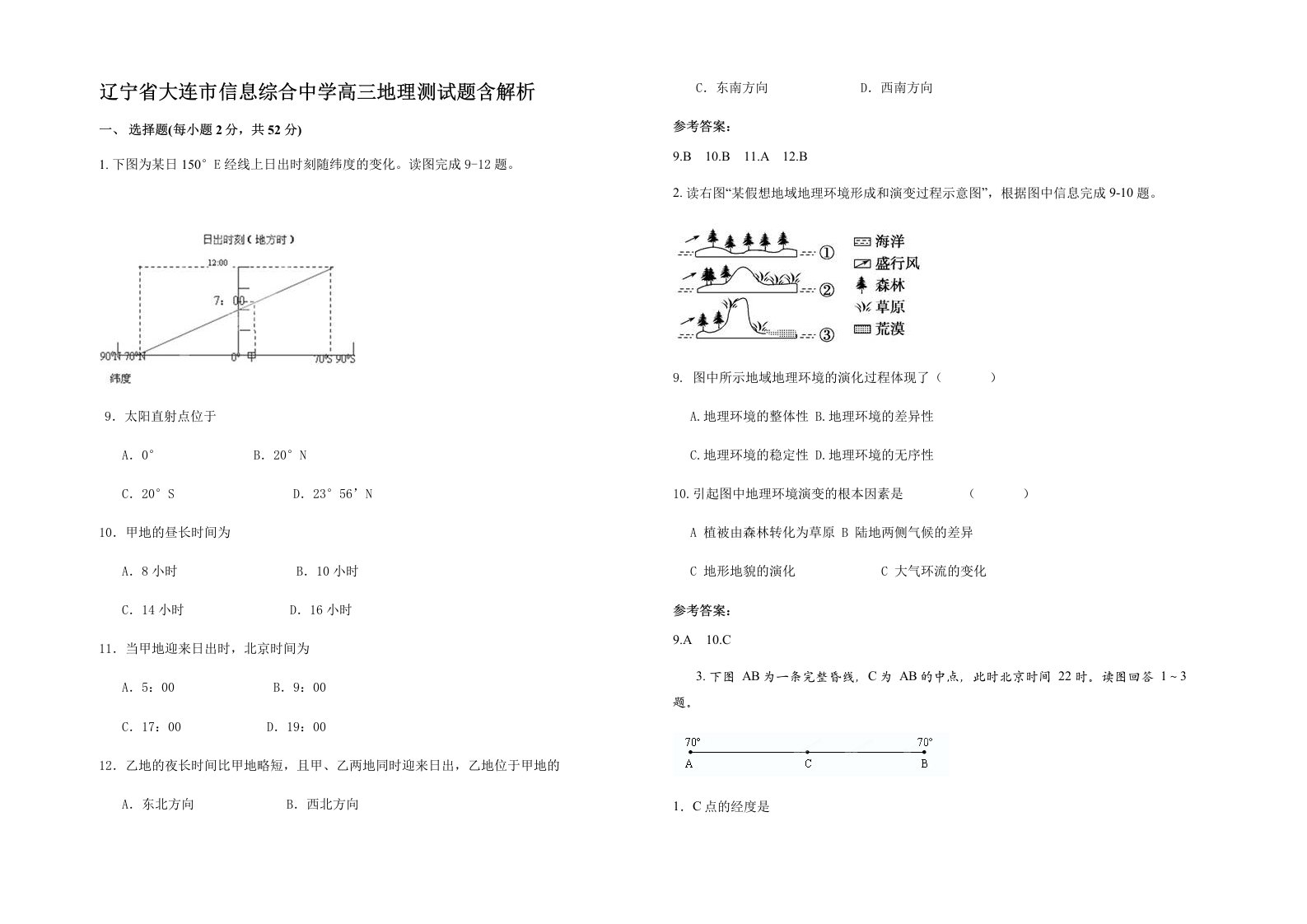 辽宁省大连市信息综合中学高三地理测试题含解析