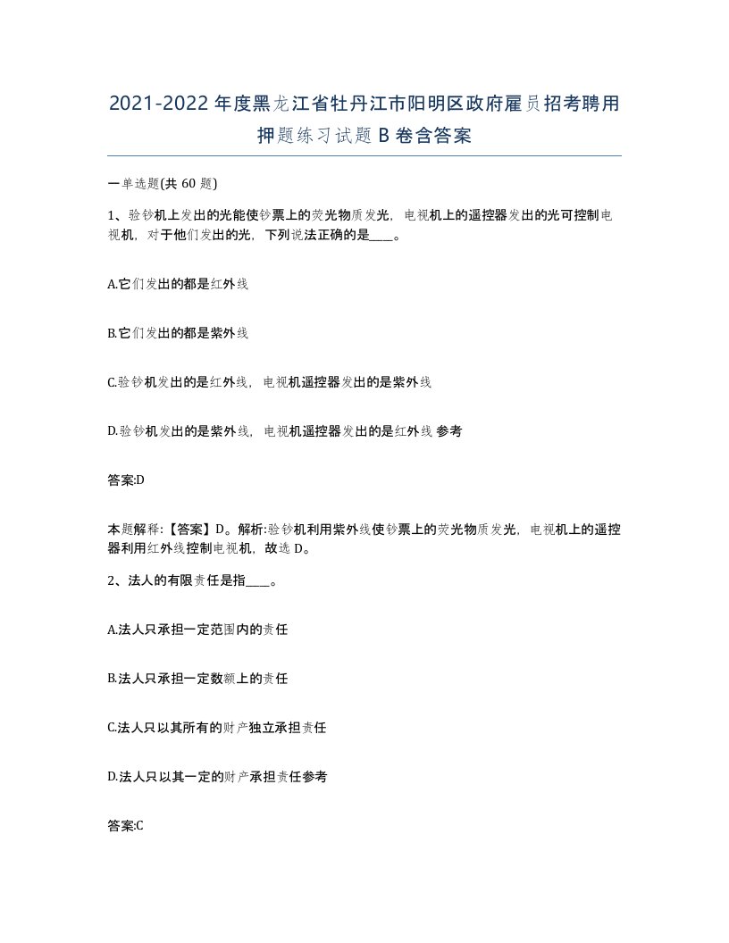 2021-2022年度黑龙江省牡丹江市阳明区政府雇员招考聘用押题练习试题B卷含答案