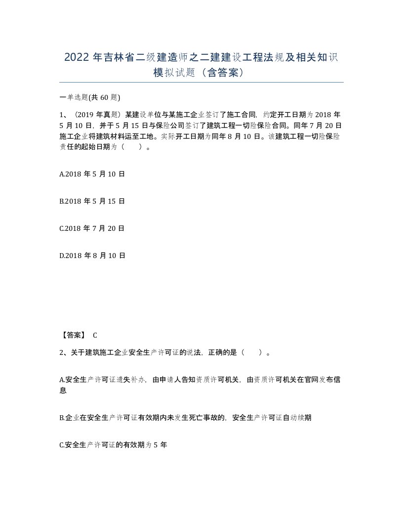 2022年吉林省二级建造师之二建建设工程法规及相关知识模拟试题含答案