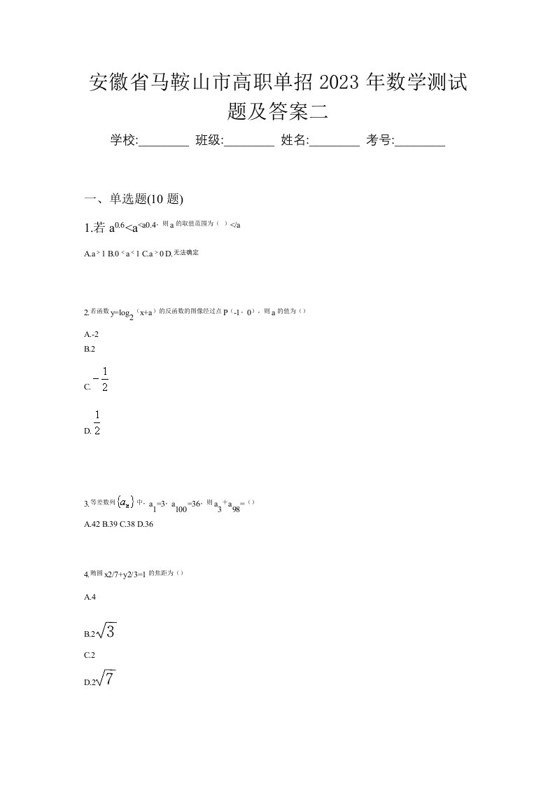 安徽省马鞍山市高职单招2023年数学测试题及答案二