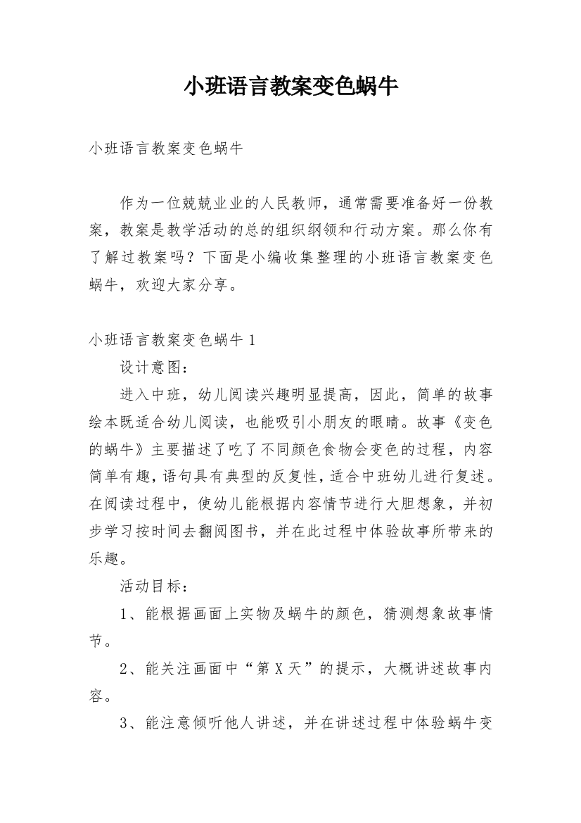 小班语言教案变色蜗牛_1