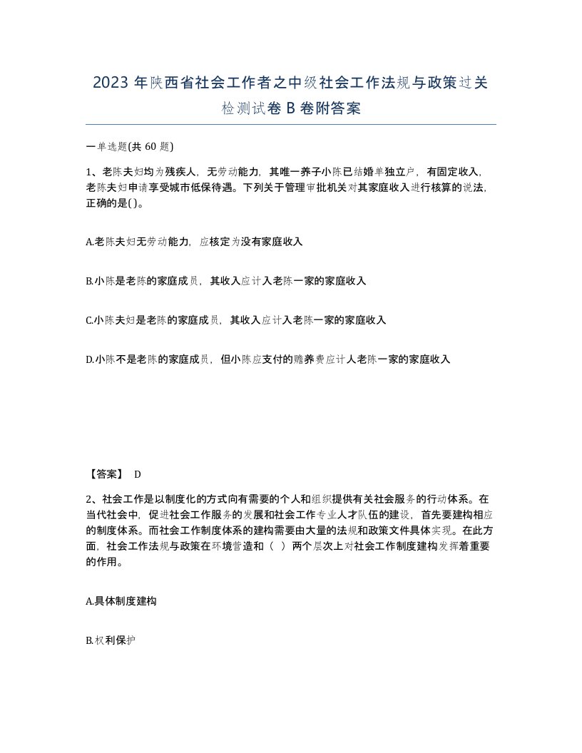 2023年陕西省社会工作者之中级社会工作法规与政策过关检测试卷B卷附答案