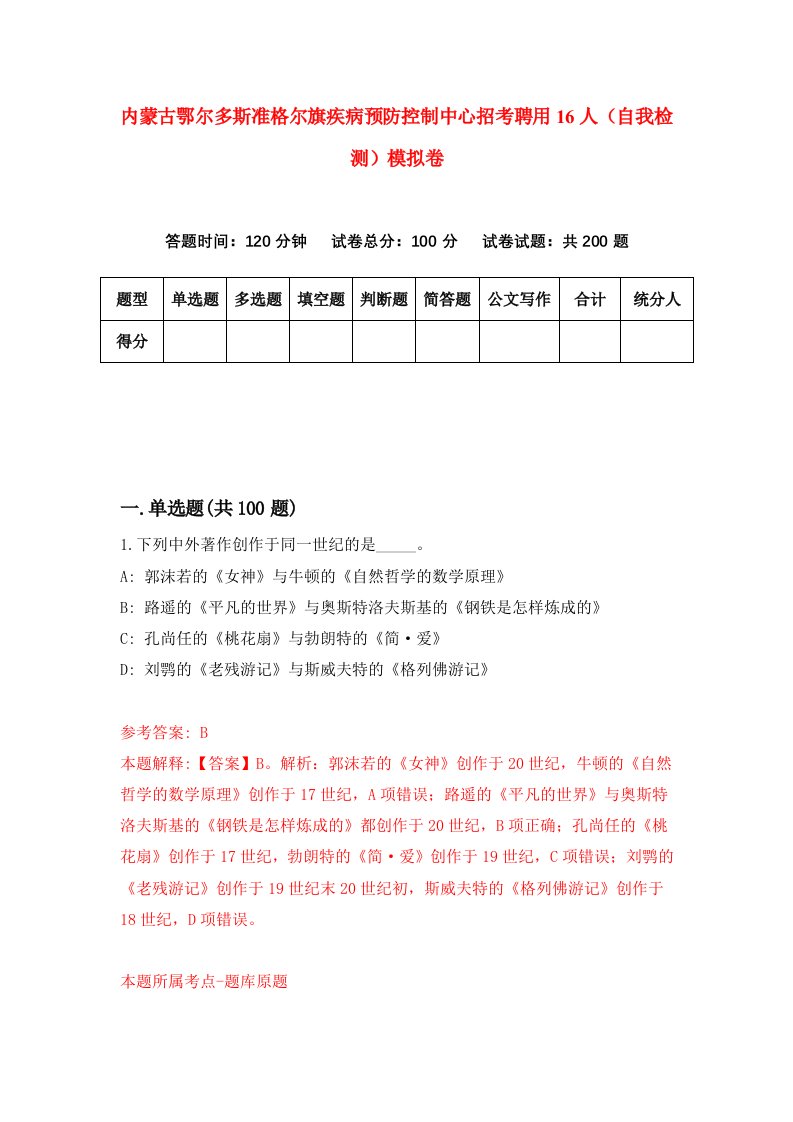 内蒙古鄂尔多斯准格尔旗疾病预防控制中心招考聘用16人自我检测模拟卷0