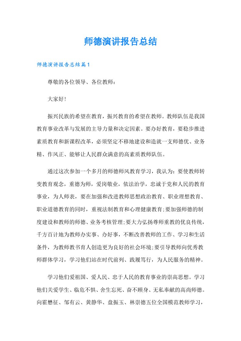 师德演讲报告总结