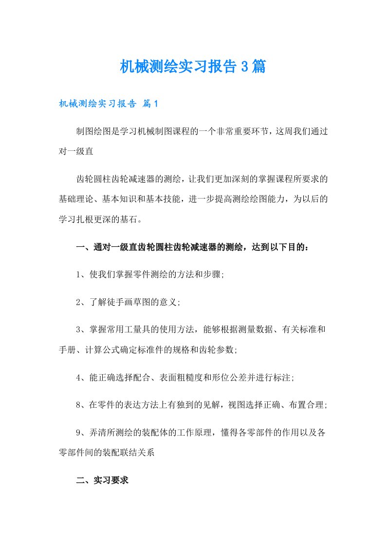 机械测绘实习报告3篇