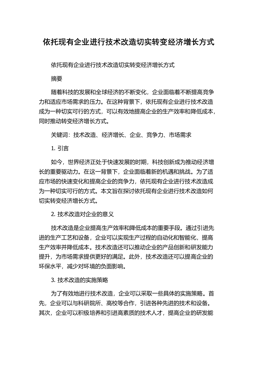 依托现有企业进行技术改造切实转变经济增长方式