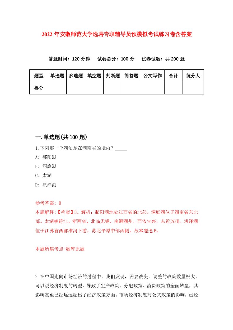 2022年安徽师范大学选聘专职辅导员预模拟考试练习卷含答案第0次