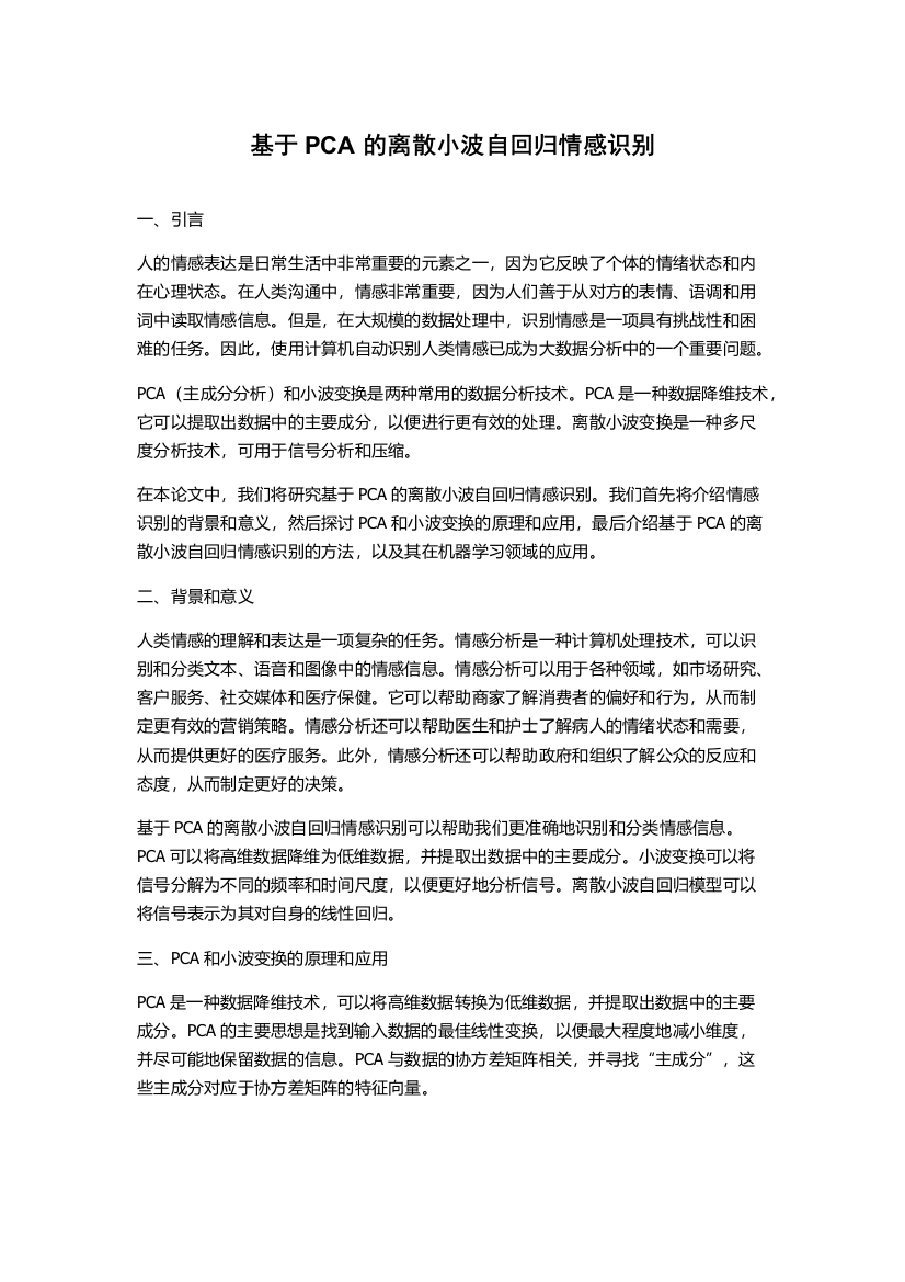 基于PCA的离散小波自回归情感识别