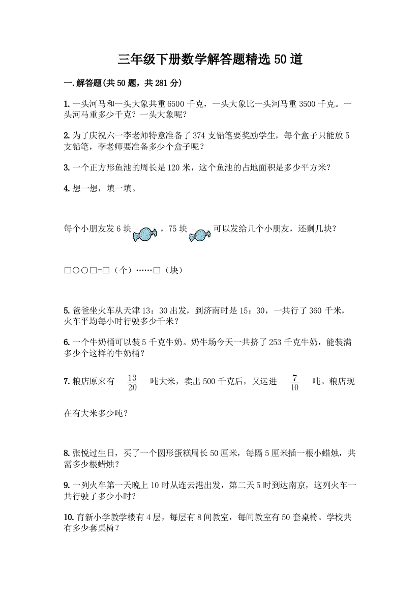 三年级下册数学解答题精选50道带答案AB卷