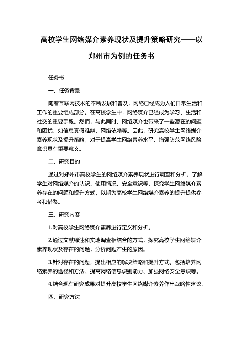 高校学生网络媒介素养现状及提升策略研究——以郑州市为例的任务书