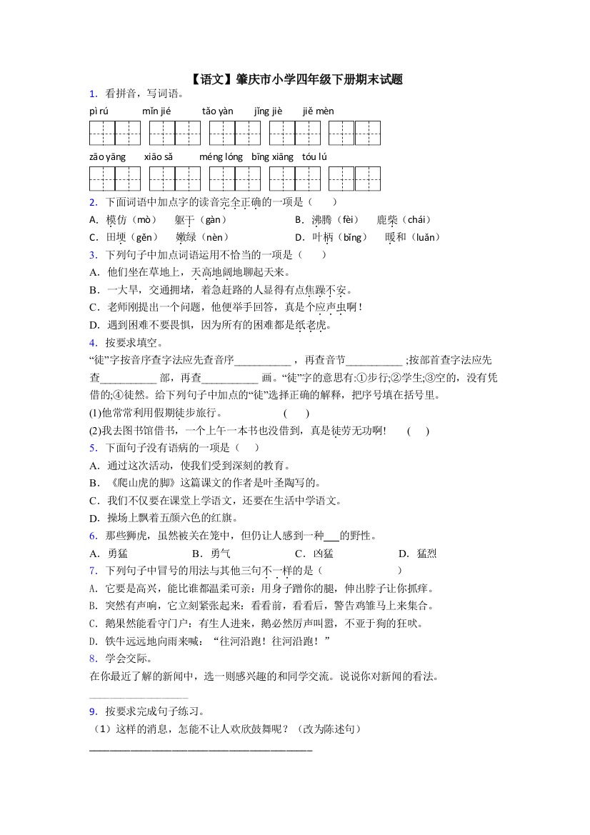 【语文】肇庆市小学四年级下册期末试题