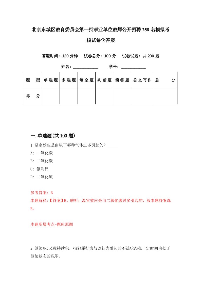 北京东城区教育委员会第一批事业单位教师公开招聘258名模拟考核试卷含答案1