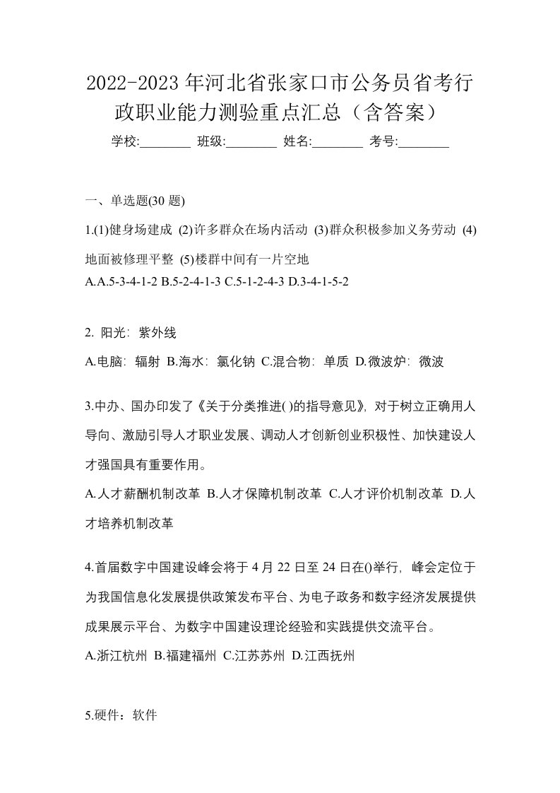 2022-2023年河北省张家口市公务员省考行政职业能力测验重点汇总含答案