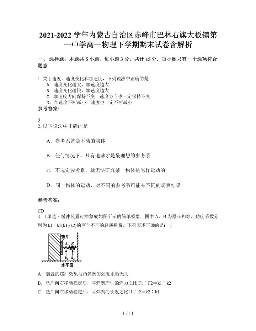 2021-2022学年内蒙古自治区赤峰市巴林右旗大板镇第一中学高一物理下学期期末试卷含解析