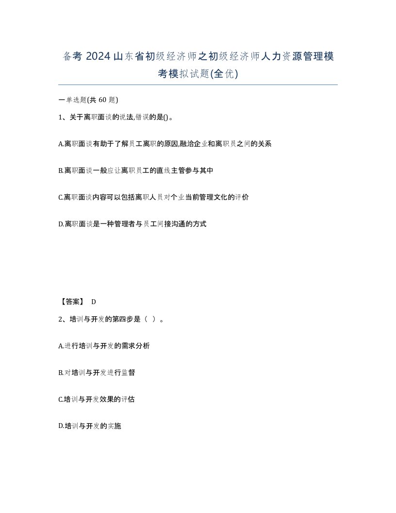 备考2024山东省初级经济师之初级经济师人力资源管理模考模拟试题全优