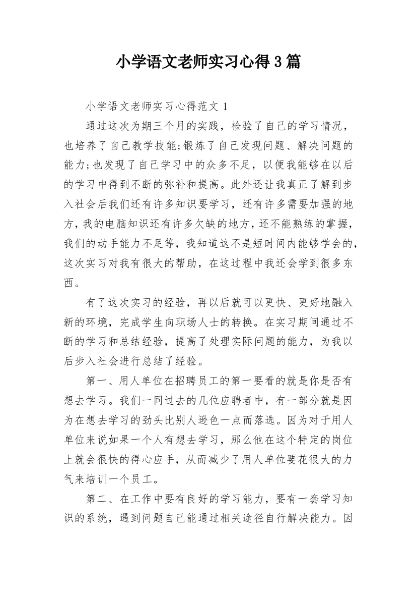 小学语文老师实习心得3篇