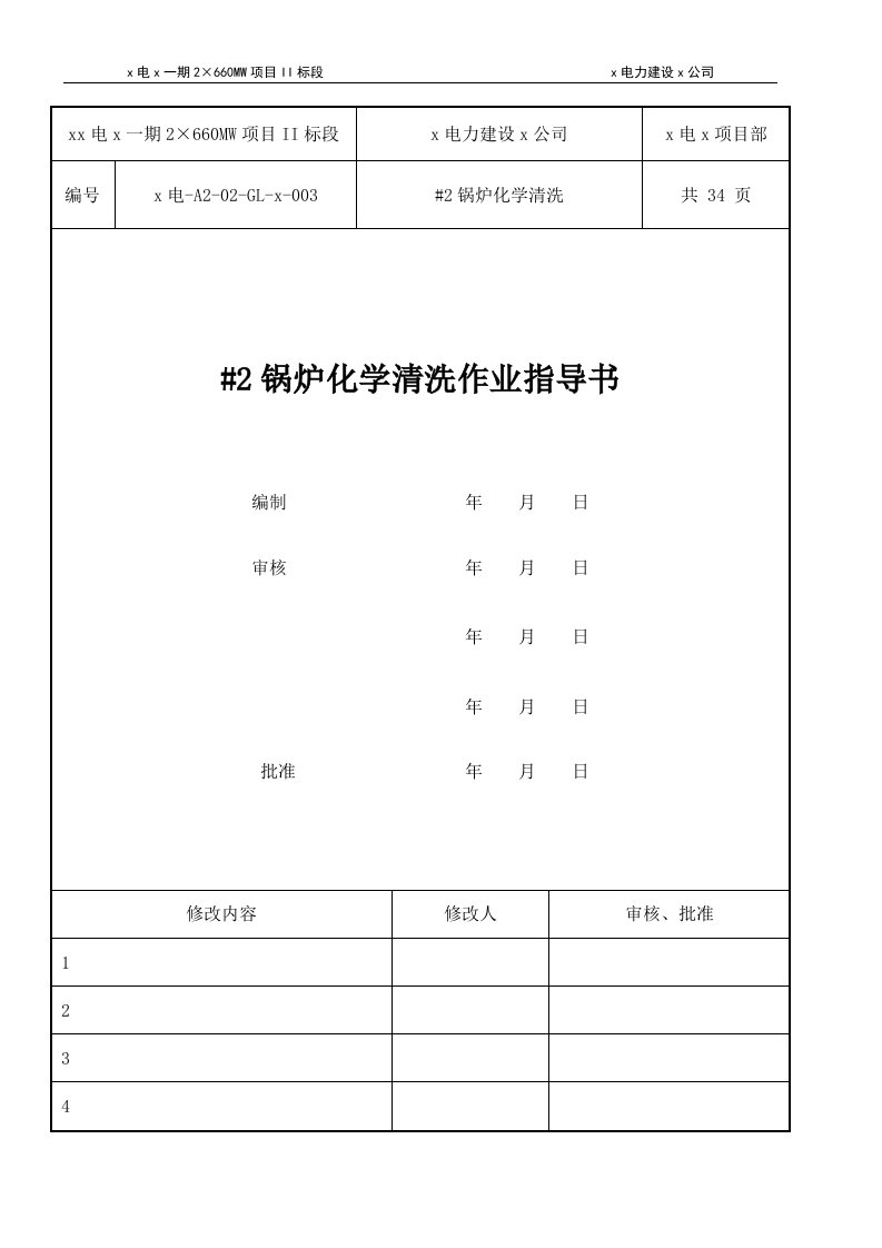 锅炉化学清洗作业指导书