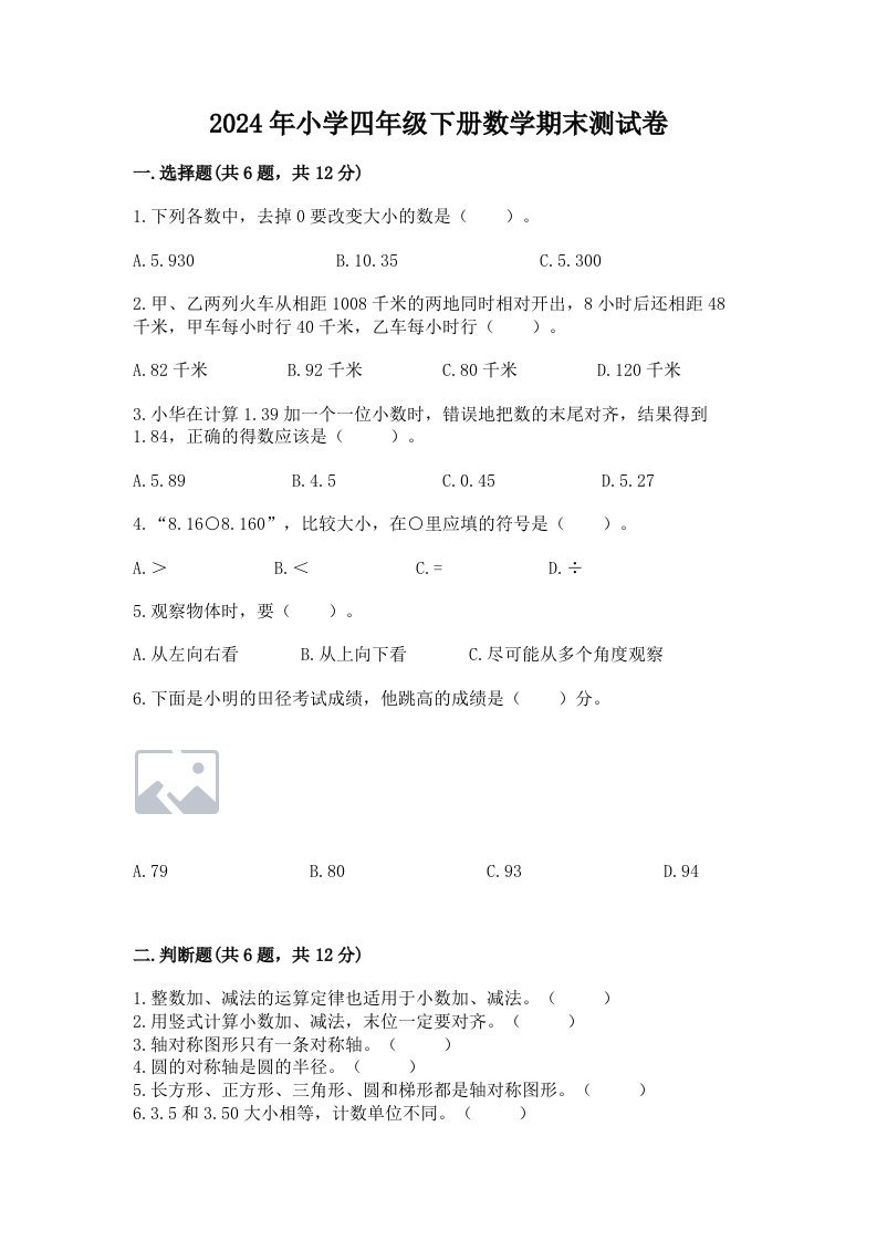 2024年小学四年级下册数学期末测试卷附参考答案（夺分金卷）