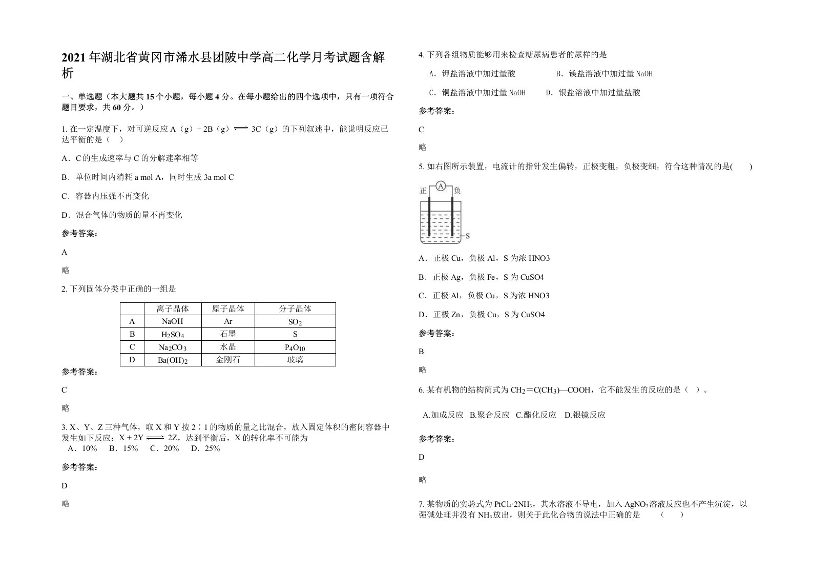 2021年湖北省黄冈市浠水县团陂中学高二化学月考试题含解析