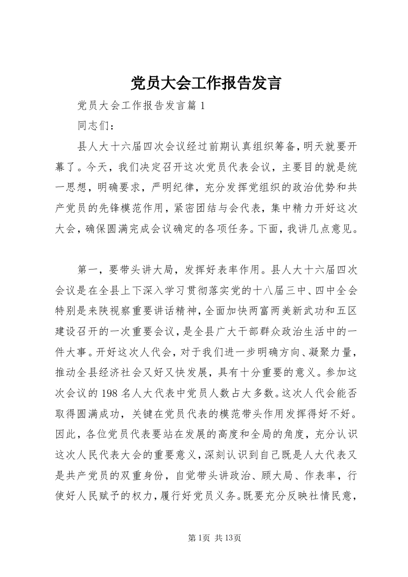 党员大会工作报告发言