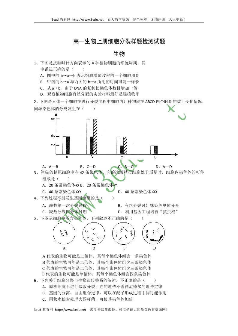 高一生物上册细胞分裂样题检测试题