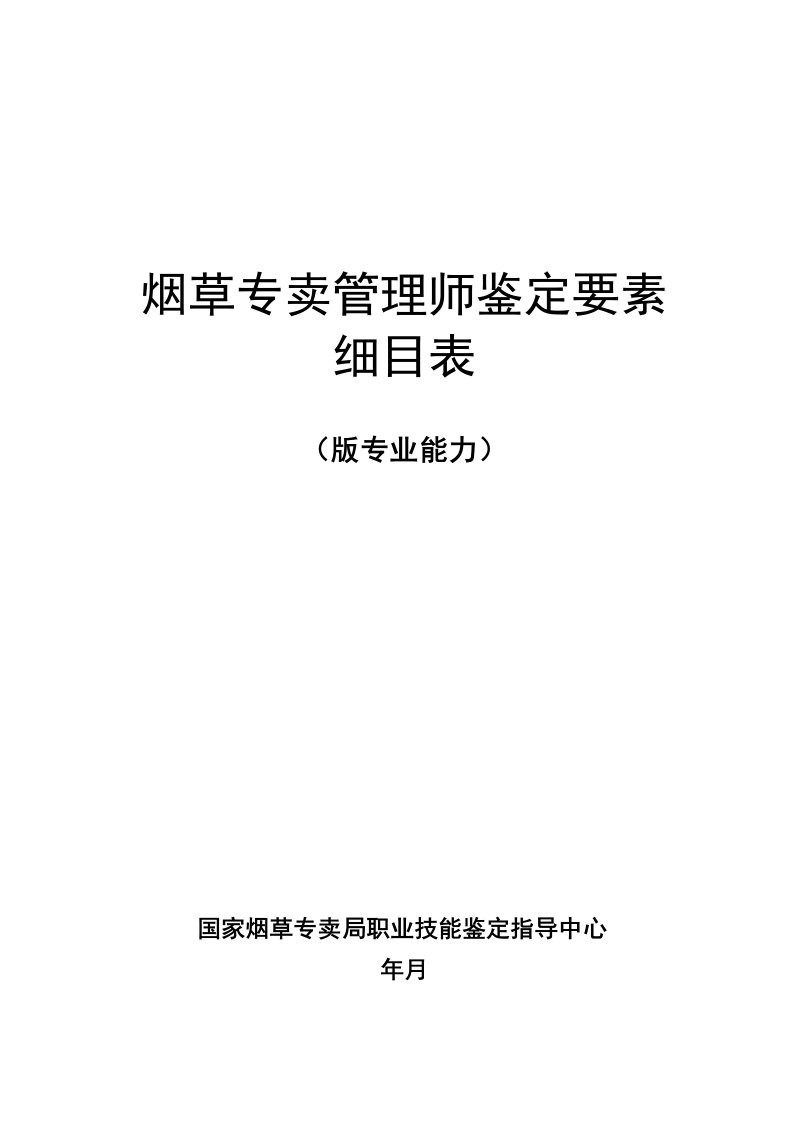 烟草专卖管理师鉴定要素细目表