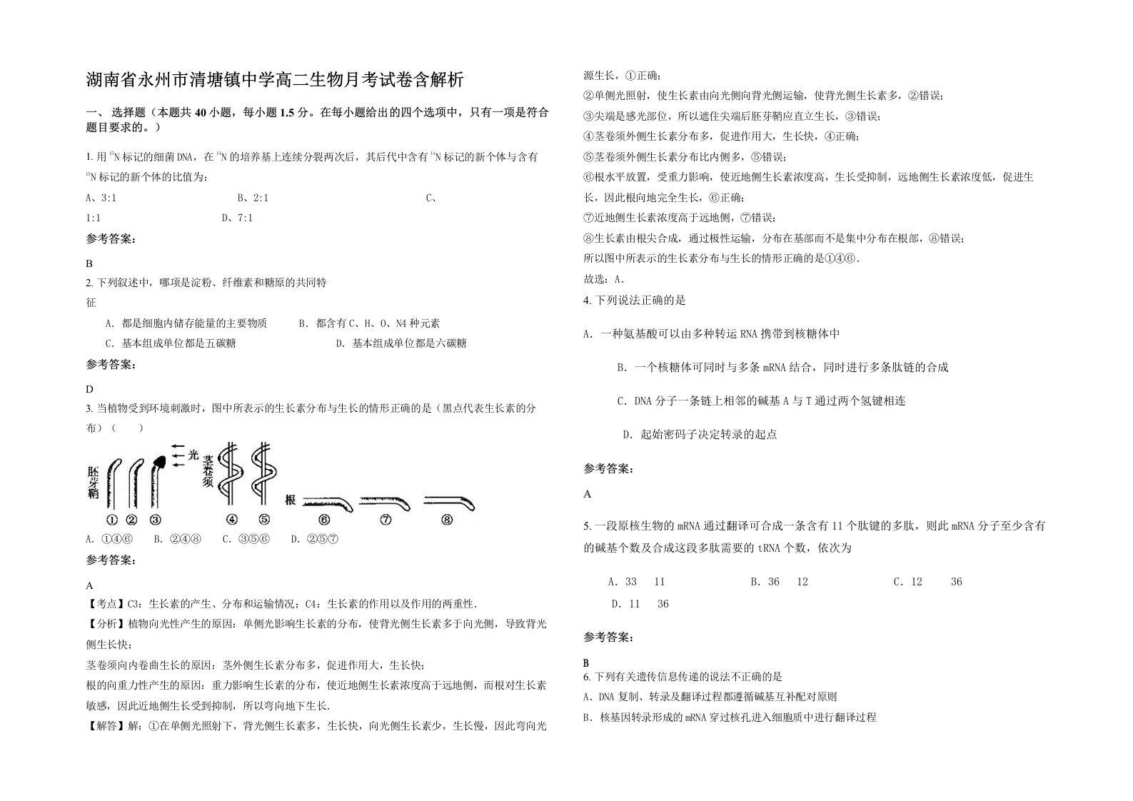 湖南省永州市清塘镇中学高二生物月考试卷含解析