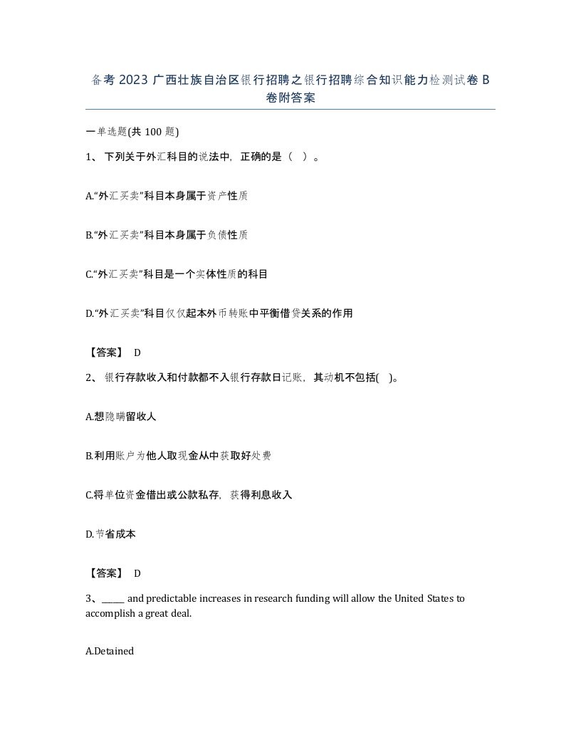 备考2023广西壮族自治区银行招聘之银行招聘综合知识能力检测试卷B卷附答案